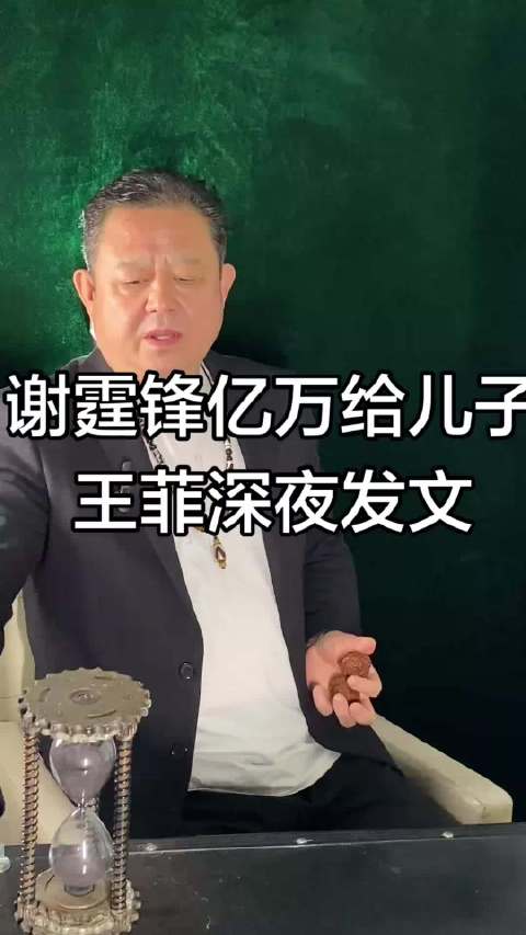 谢霆锋亿万给儿子王菲深夜发文 谢霆锋亿万给儿子王菲深夜发文名人轶事名品名人明星