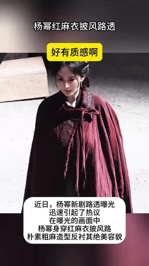 杨幂红麻衣披风路透,好有质感啊_新闻