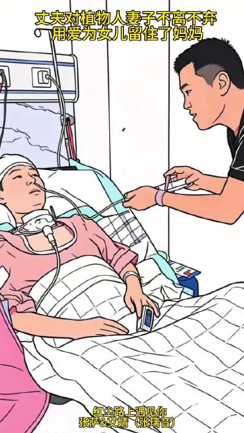 丈夫照顾植物人妻子5年，用爱唤醒为其女留完整家