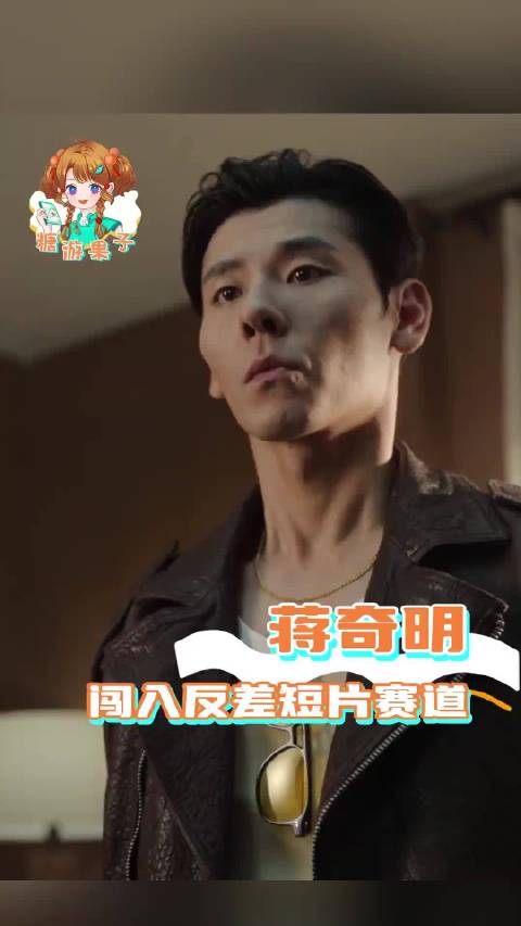 只想说这个蒋奇明的反差真的是夯爆了
