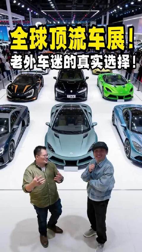 全球顶流车展！看完后老外车迷的真实选择！