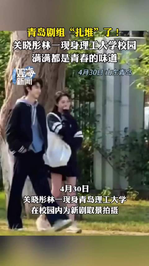 青岛剧组“扎堆”了!关晓彤、林一现身理工大学校园,满满都是青春的味道