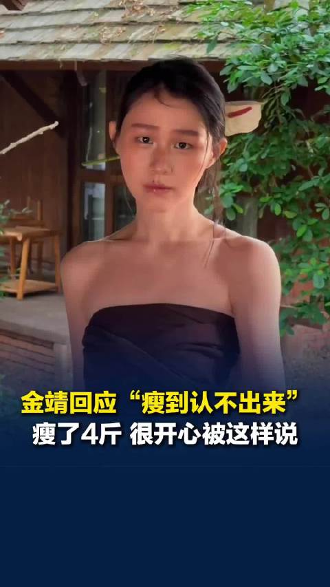 金靖回应瘦到认不出来