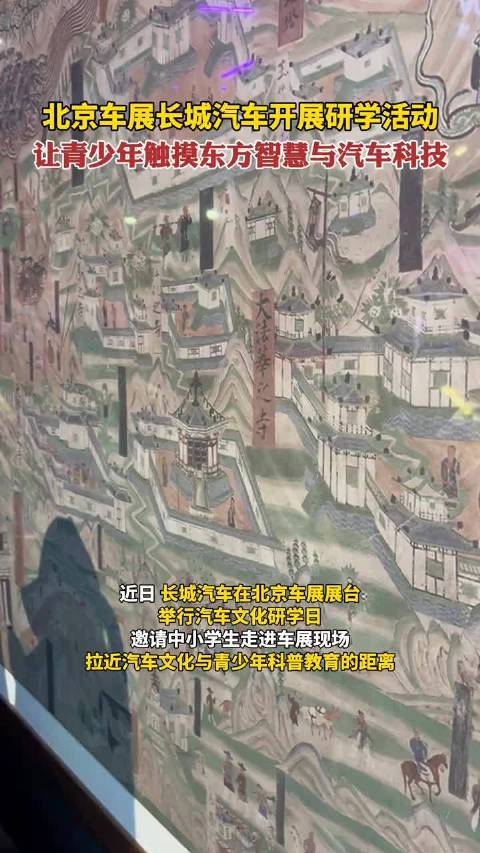 北京车展长城汽车开展研学活动，让青少年触摸东方智慧与汽车科技。北京车展长城汽车开展研学活动