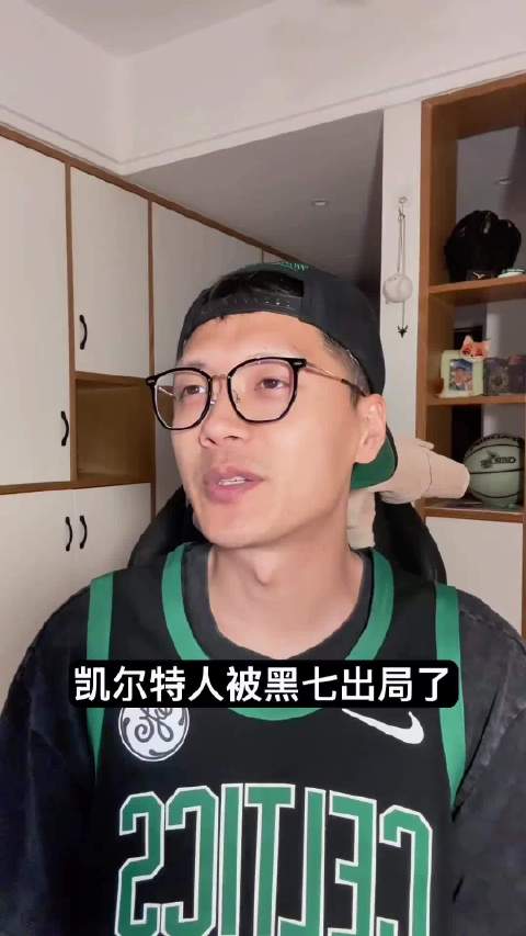 黑七出局！凯尔特人的季后赛征程结束了，也该想想以后怎么办了