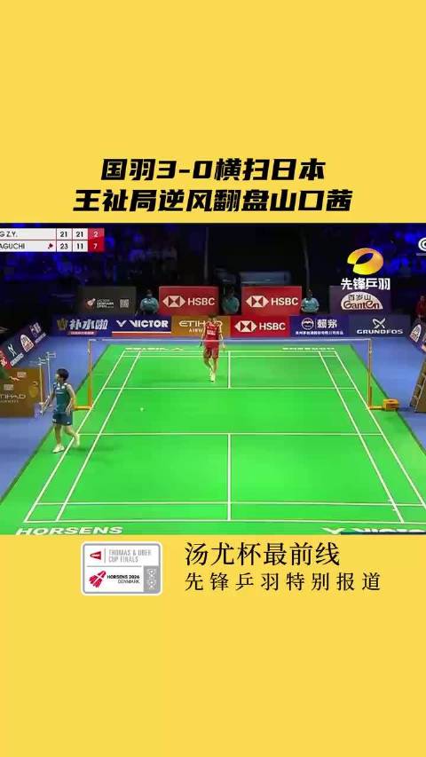 决胜局2-7落后,王祉怡如何翻盘山口茜_新闻