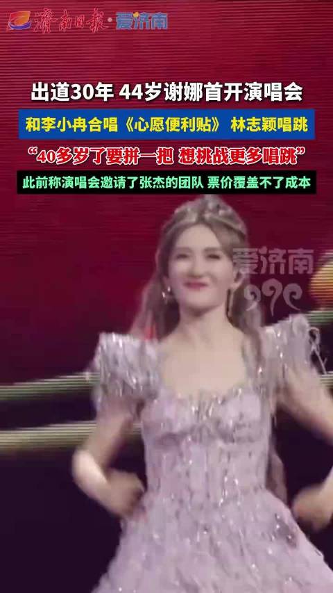 44岁谢娜首开演唱会,和李小冉合唱《心愿便利贴》、林志颖唱跳_新闻