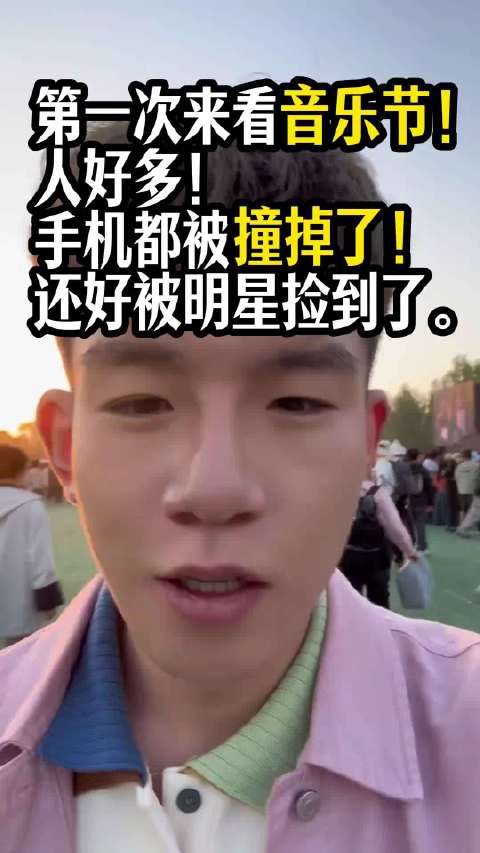 林宥嘉音乐节捡到观众手机，孙天宇等艺人现场互动
