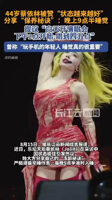 蔡依林自曝养生日常:晚上9点半睡觉