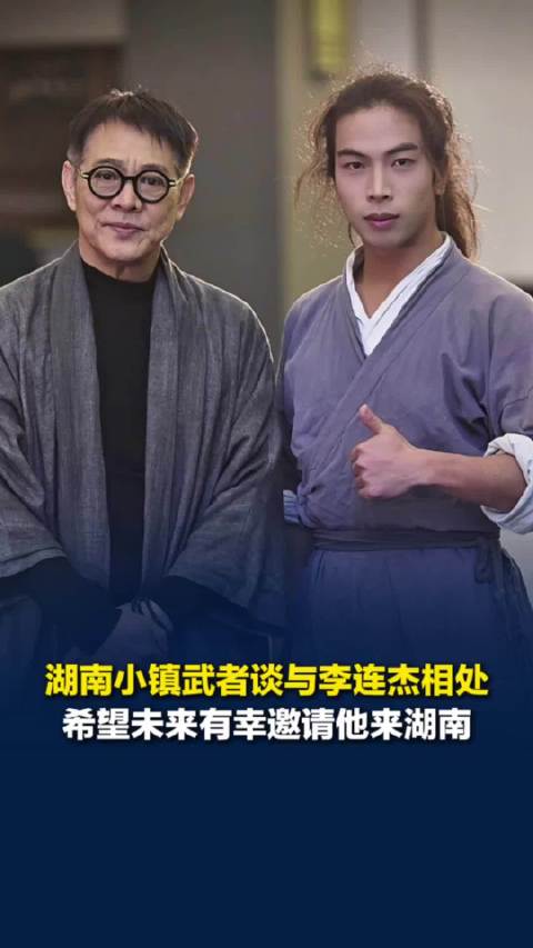 “湖南剑侠”谈与李连杰相处：他想借短剧扶持更多武者，希望以后有幸邀请他来湘