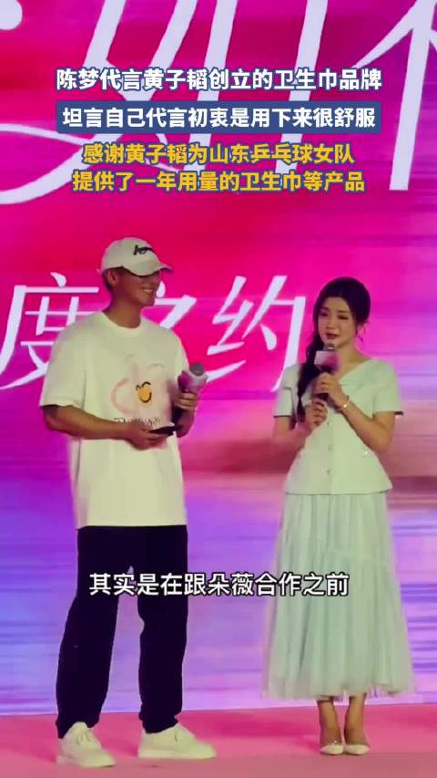 陈梦代言黄子韬创立的卫生巾品牌，坦言自己代言初衷是用下来很舒服
