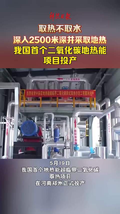 取热不取水 深入2500米深井采取地热 我国首个二氧化碳地热能项目投产
