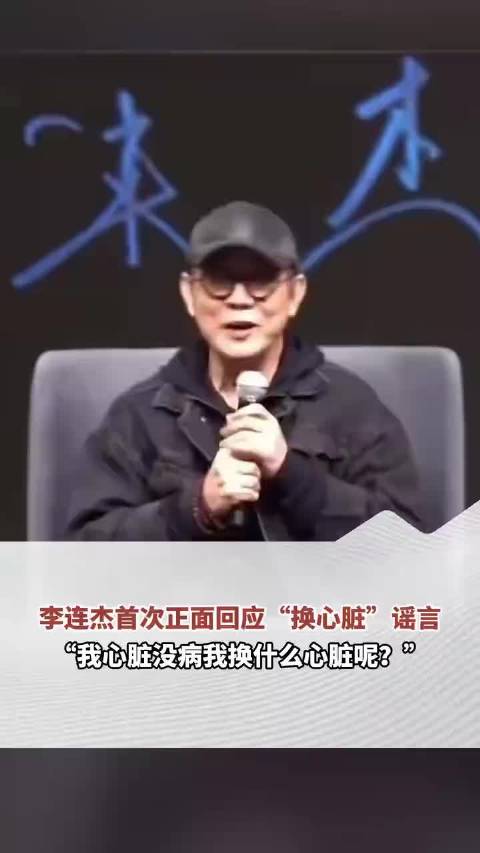 李连杰首次正面回应“换心脏”谣言:“我心脏没病我换什么心脏呢?”此前曾脱衣辟谣,胸口处无伤口痕迹_新闻