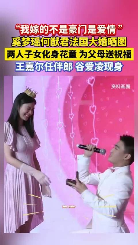 奚梦瑶何猷君法国大婚，子女任花童王嘉尔伴郎
