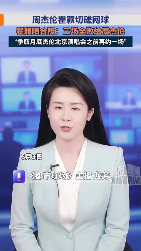 周杰伦瞿颖切磋网球，瞿颖晒合照:三场全败给周杰伦