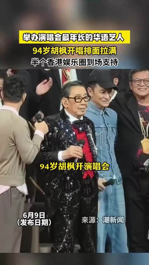94岁胡枫开唱排面拉满，半个香港娱乐圈到场支持