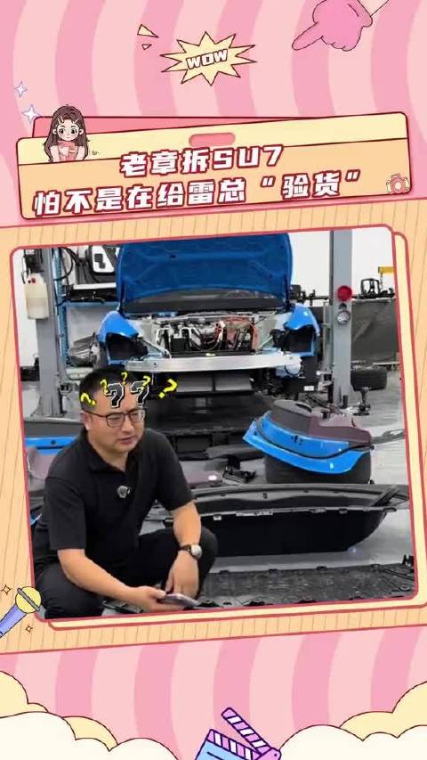 有老章给大家拆车验货，这新SU7也是买的明明白白了！