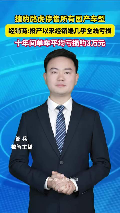 捷豹路虎停售所有国产车型经销商:投产以来经销端几乎全线亏损