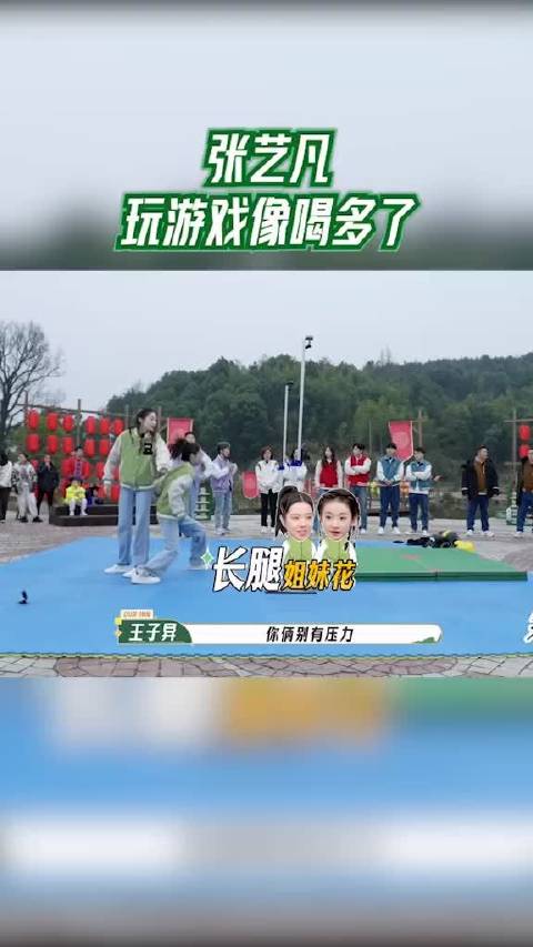张艺凡玩游戏像喝多了