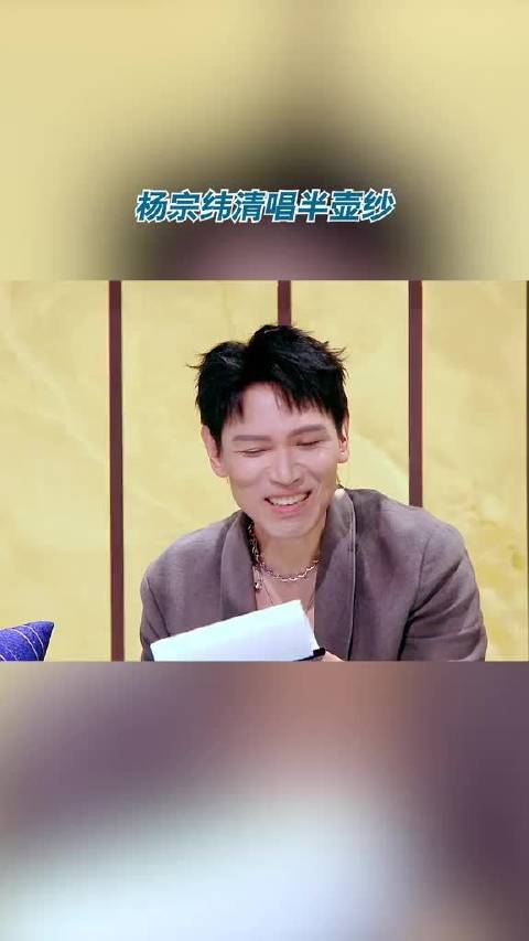 杨宗纬清唱半壶纱