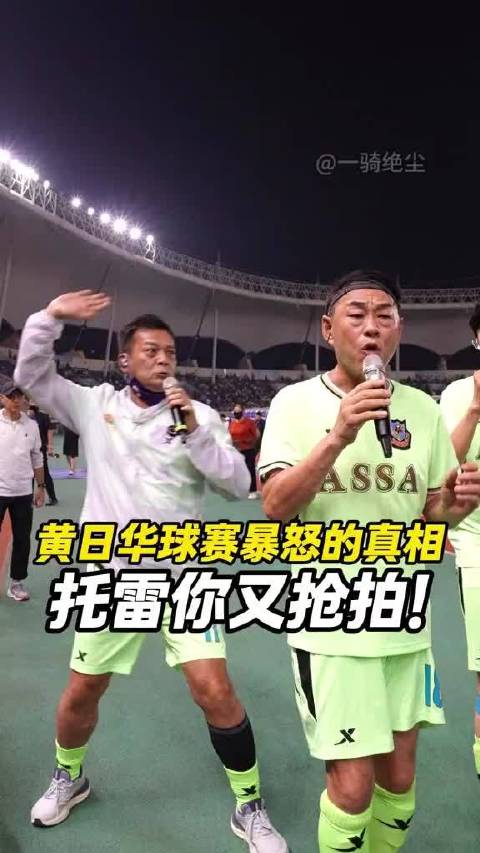 黄日华球赛暴怒的真相托雷你又抢拍！