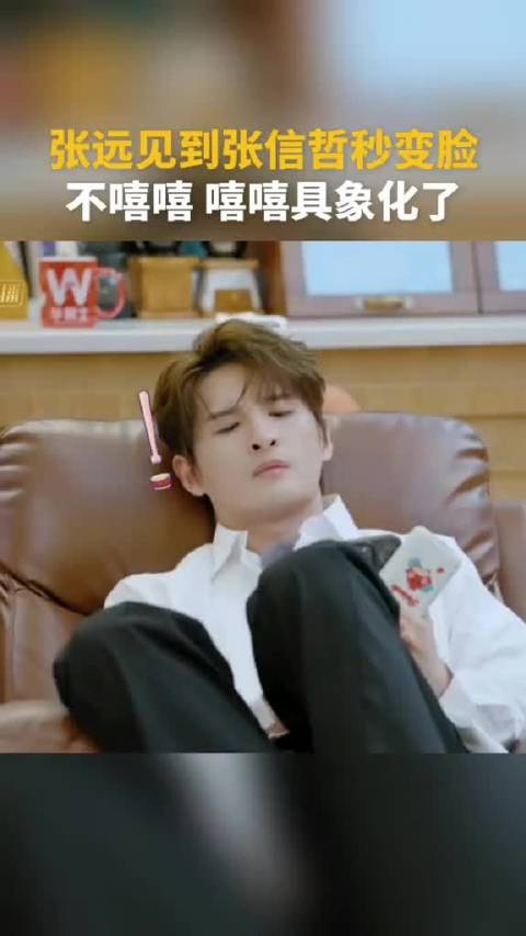 张远见到张信哲秒变脸 不嘻嘻 嘻嘻具象化了