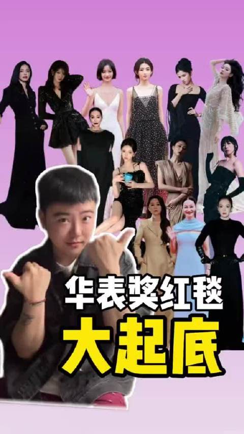12位女明星“华表奖造型”红黑榜你站谁