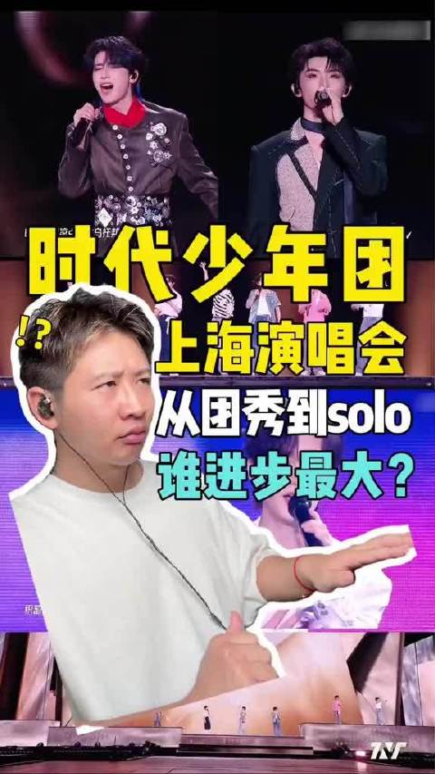 时代少年团上海演唱会，盘盘进步在哪？