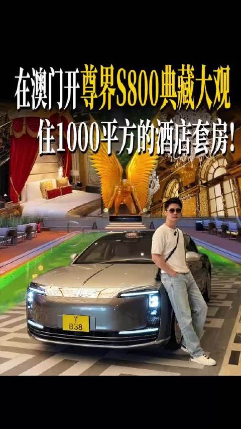 坐拥数十台豪车的澳门老板，如何看待尊界S800典藏大观？