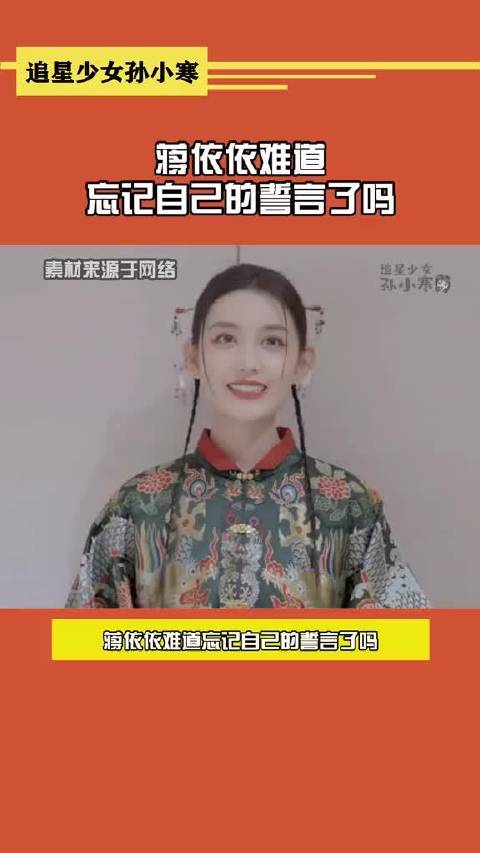 蒋依依难道忘记自己的誓言了吗