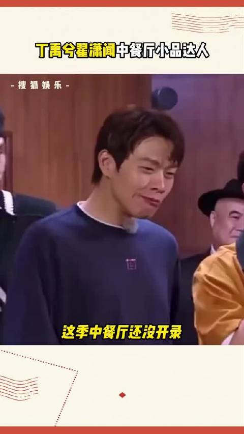 中餐厅有小丁和小翟，不怕没有节目看了