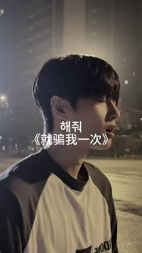 是从哪里开始错过的 就骗我一次 沈佳润 翻唱