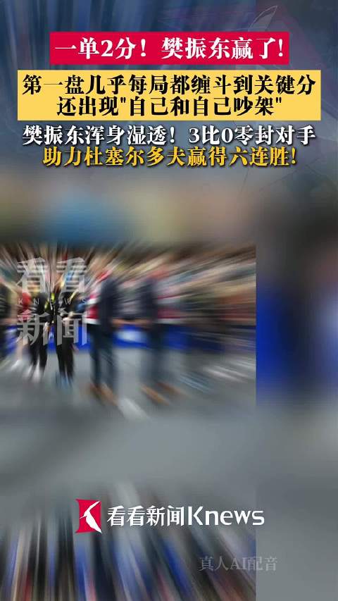 一单两分！樊振东助力杜塞尔多夫六连胜