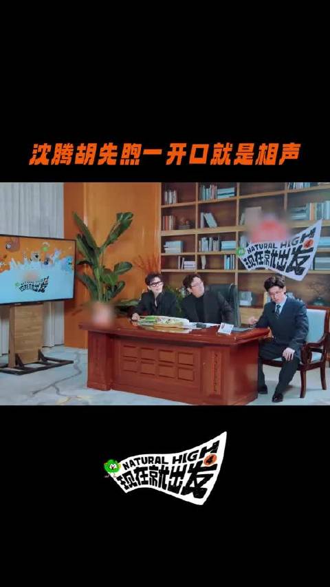 胡先煦一开口就是相声，自带天赋~现在就出发现在就出发4