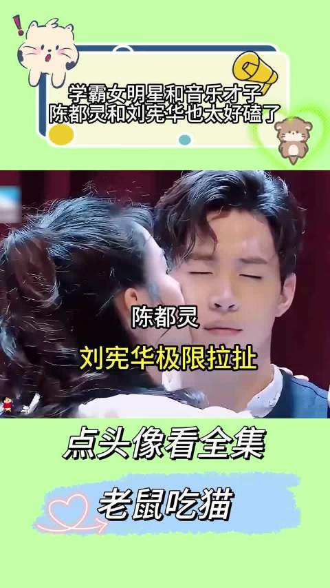 学霸女明星和音乐才子的极限拉扯，陈都灵配合刘宪华做幼稚动作，这也太好磕了
