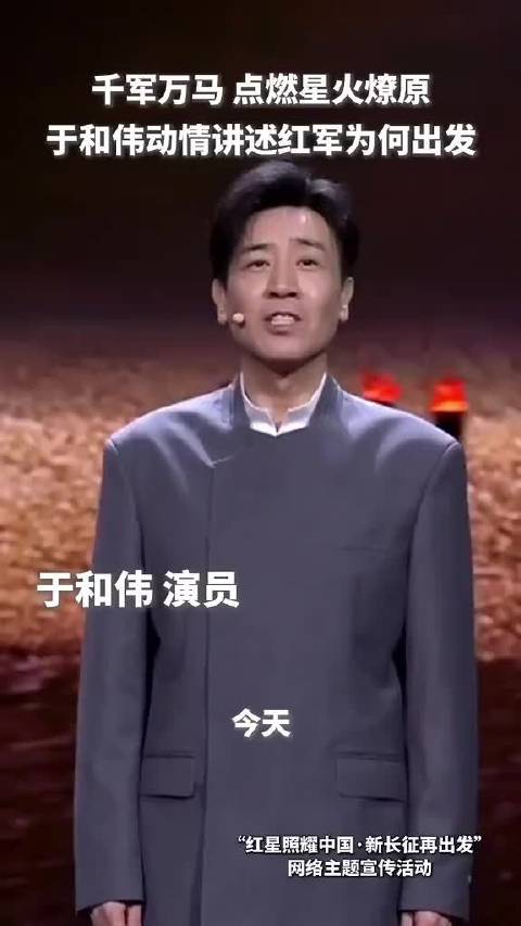 千军万马，点燃星火燎原：于和伟动情讲述红军为何出发