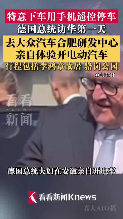 访华第一天！德国总统在安徽开电动汽车