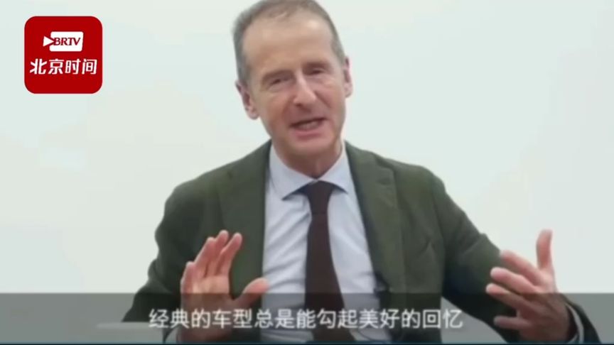 大众汽车CEO赫伯特·迪斯：可能在中国推出电动甲壳虫