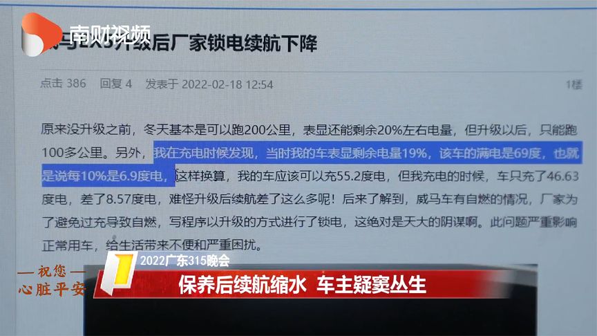 2022广东315晚会丨保养后续航缩水 车主疑窦丛生