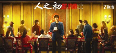 张若昀马思纯 联手探究《人之初》