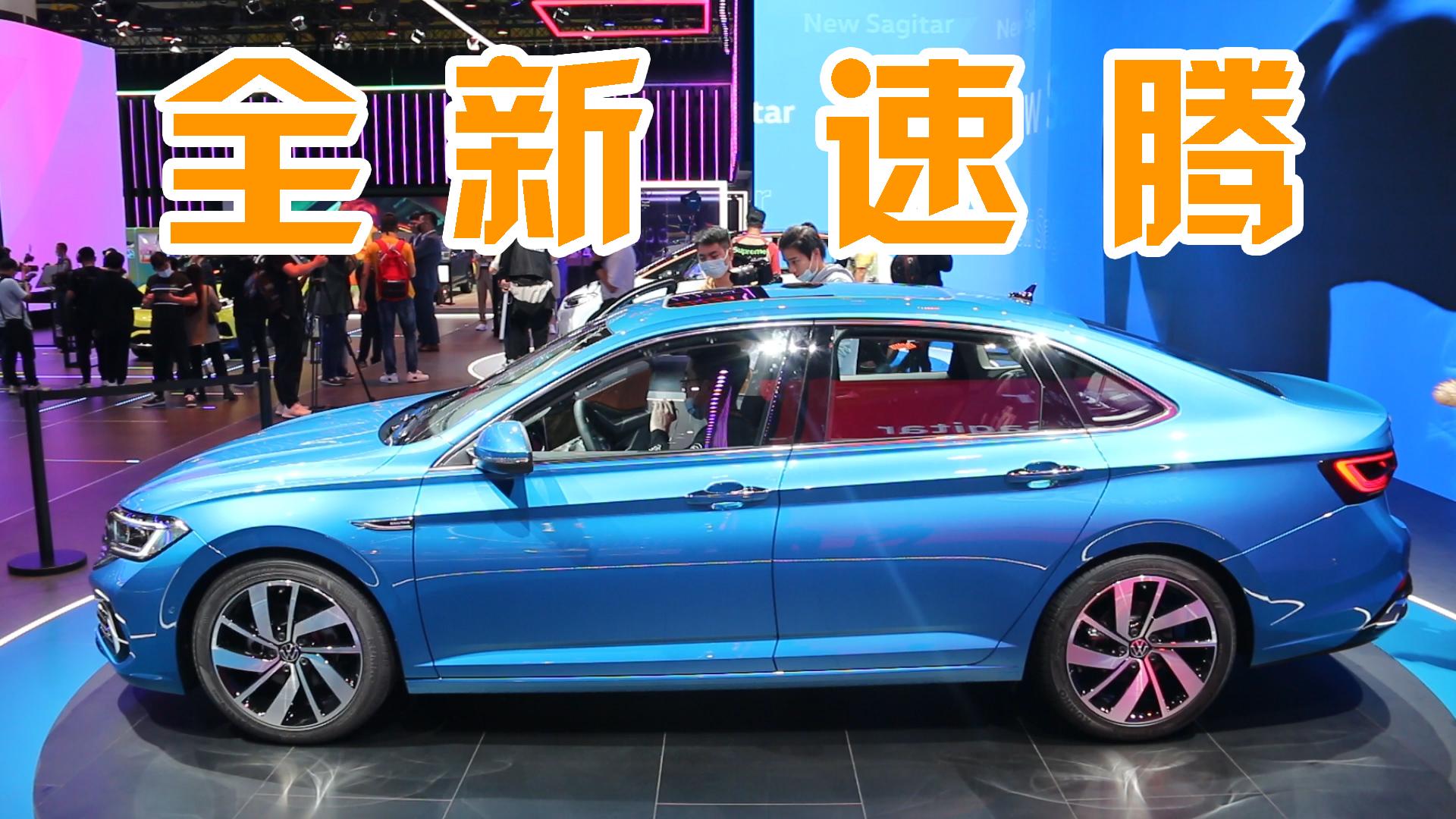 2021广州车展全新速腾首发亮相，外观、内饰、动力焕新升级