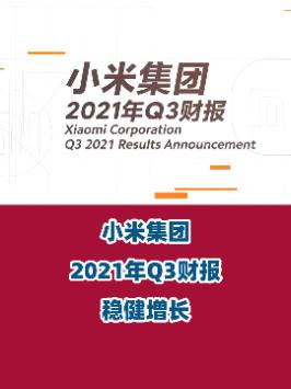 小米集团发布2021年Q3财报，集团净利、手机毛利均增长。