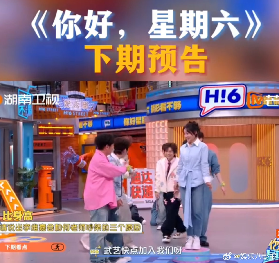 倪妮闫妮刘雅瑟齐聚你好星期六，维嘉回归