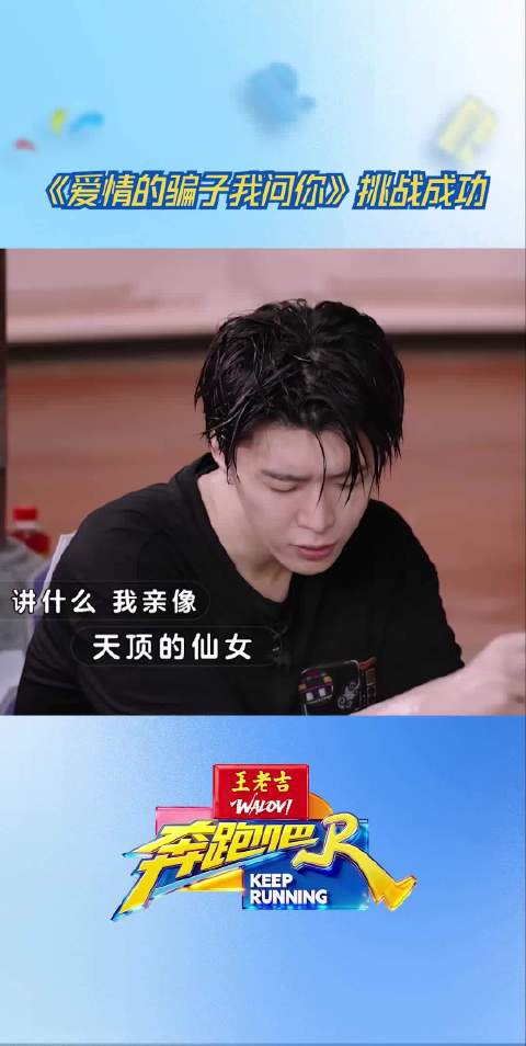 《爱情的骗子我问你》挑战成功