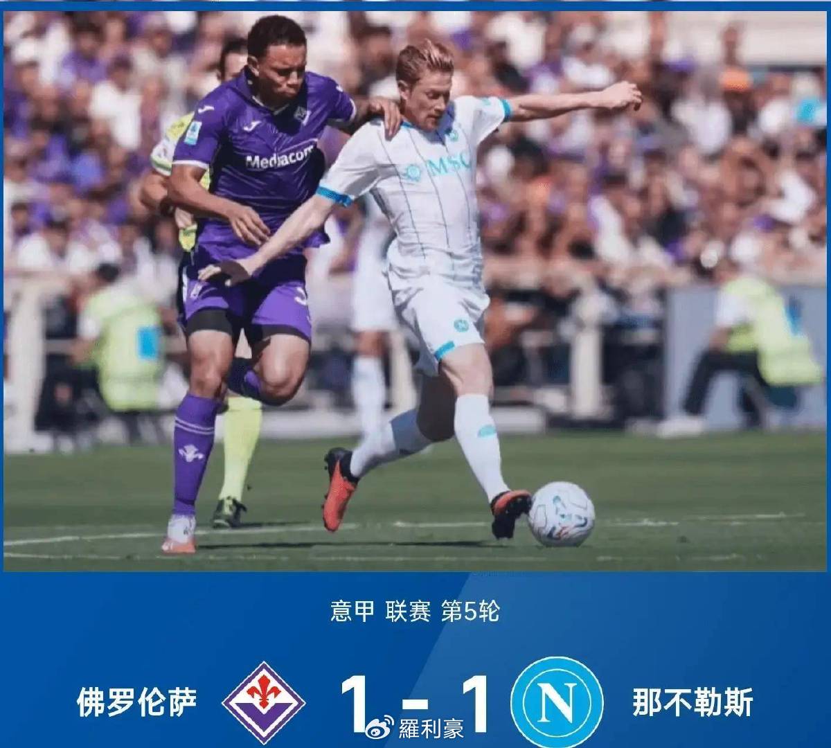 意甲：佛罗伦萨1-1那不勒斯，马斯坦托诺中路组织破解防线