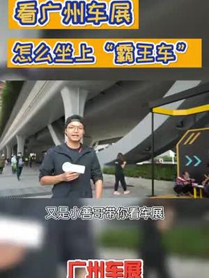 看车展 乘“霸王车”广州车展薅羊毛干货了解一下广州车展
