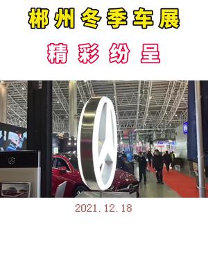 郴州冬季车展精彩纷呈！