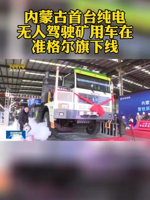 内蒙古首台纯电无人驾驶矿用车下线