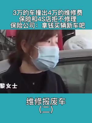 3万的车撞出4万的维修费，保险和4s店不干了，保险公司：求求你让他报废吧，买辆新车吧你怎么看 安全 真实故事 新