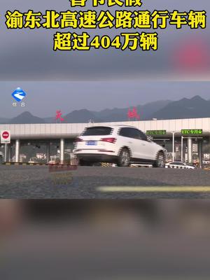 【节日盘点】春节长假  渝东北高速公路通行车辆超过404万辆